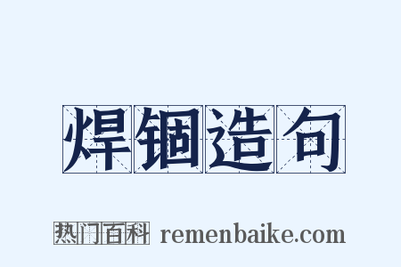 焊锢造句是什么意思的图片